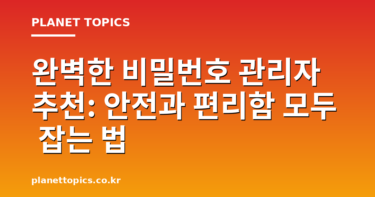 비밀번호 관리자 추천 핵심 내용 요약 이미지