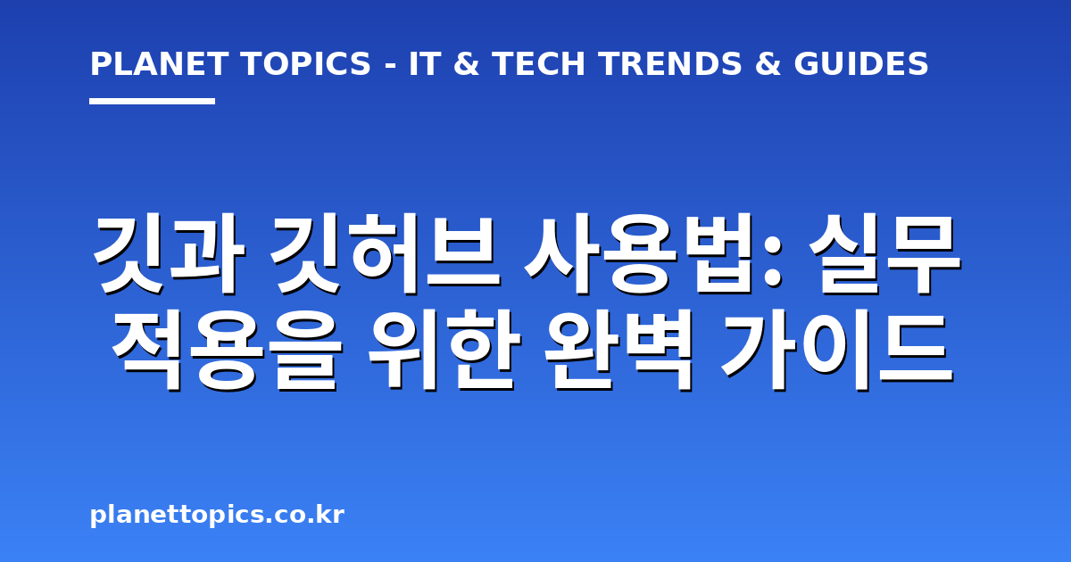 깃과 깃허브 사용법 관련 정보를 시각화한 이미지