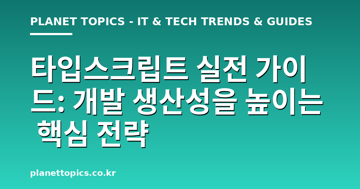 타입스크립트 실전 가이드 관련 정보를 시각화한 이미지