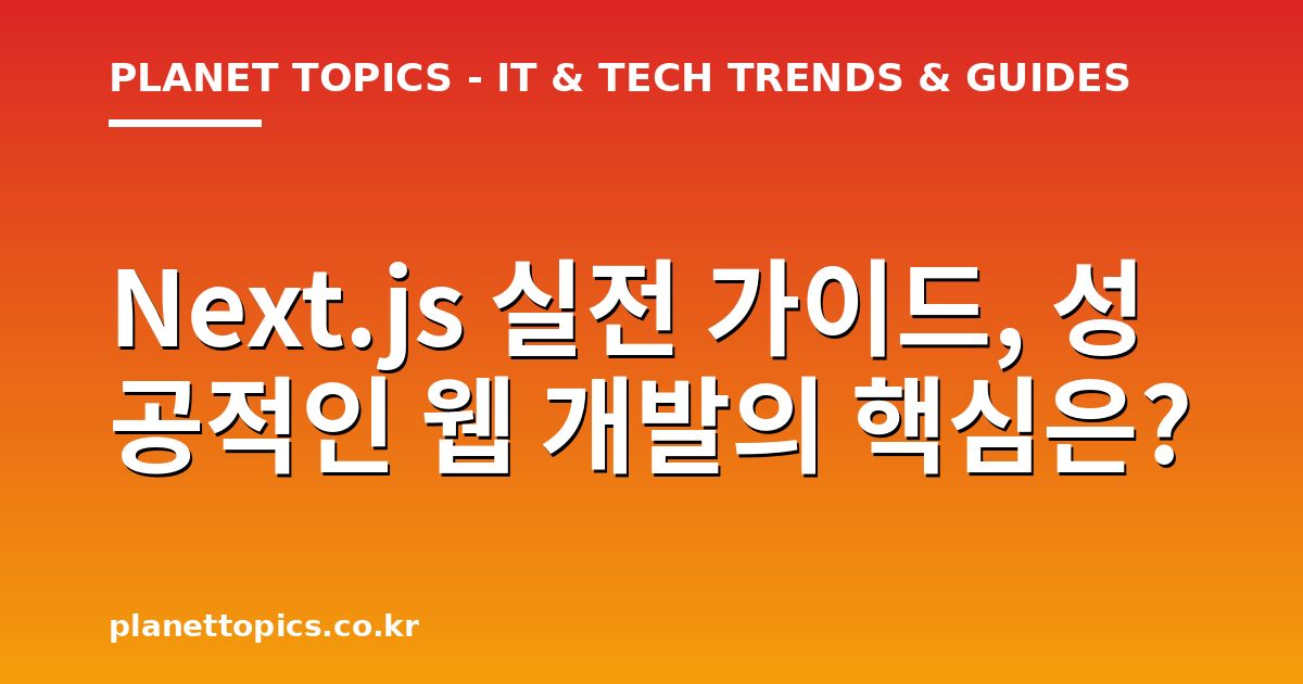 Next.js 실전 가이드 관련 정보를 시각화한 이미지