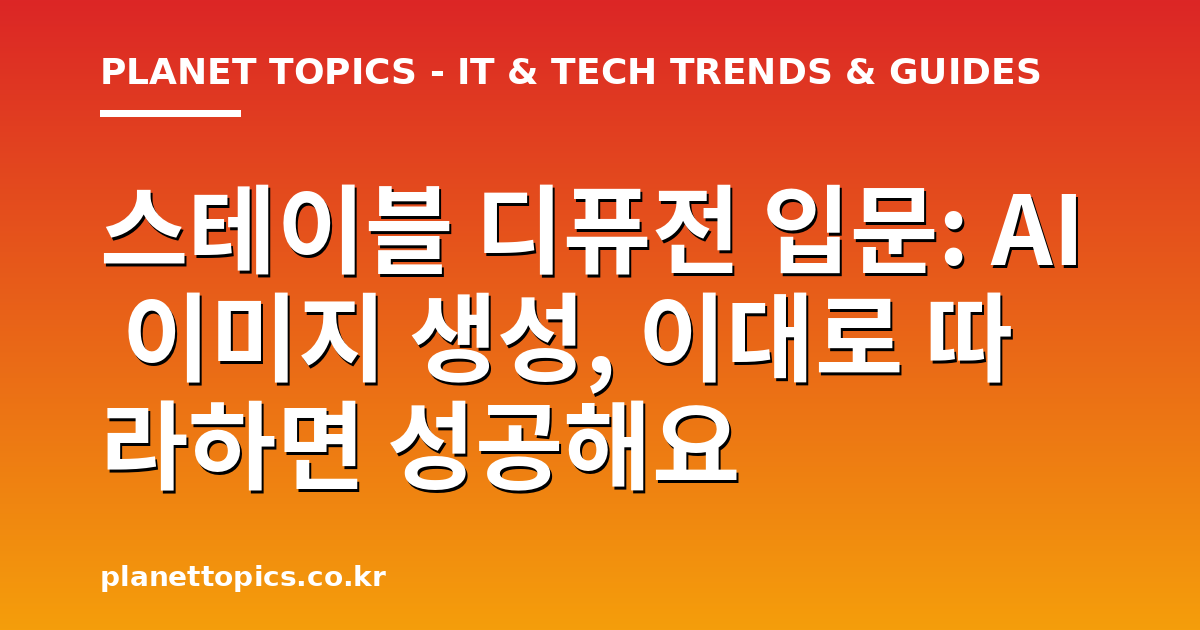 스테이블 디퓨전 입문 관련 정보를 시각화한 이미지