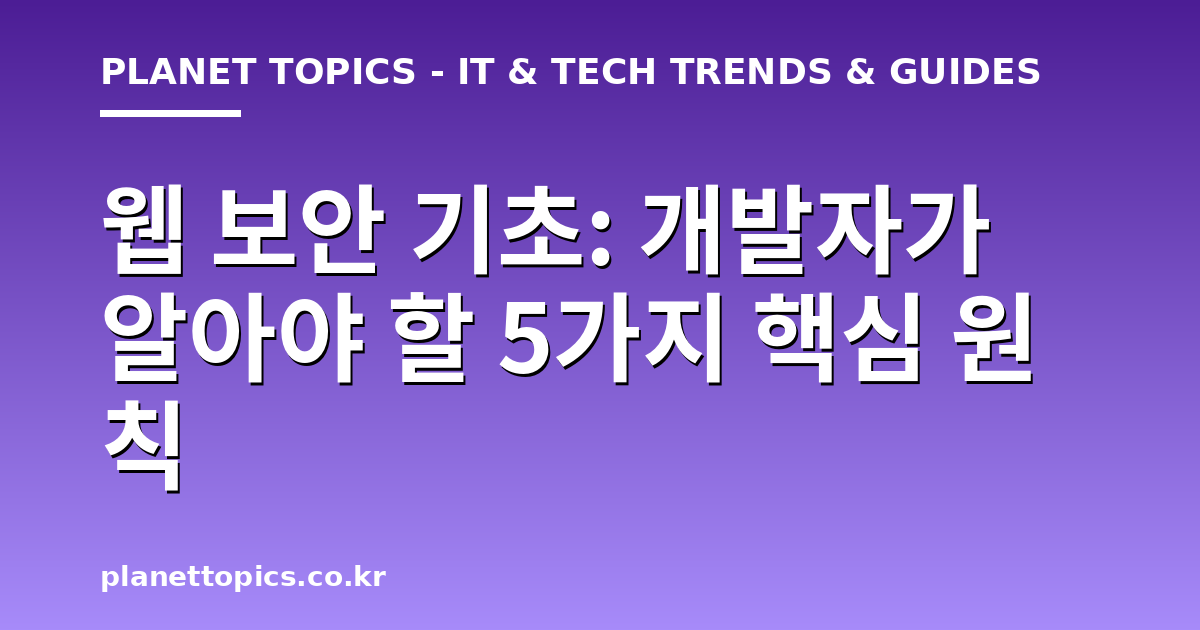 웹 보안 기초 관련 정보를 시각화한 이미지